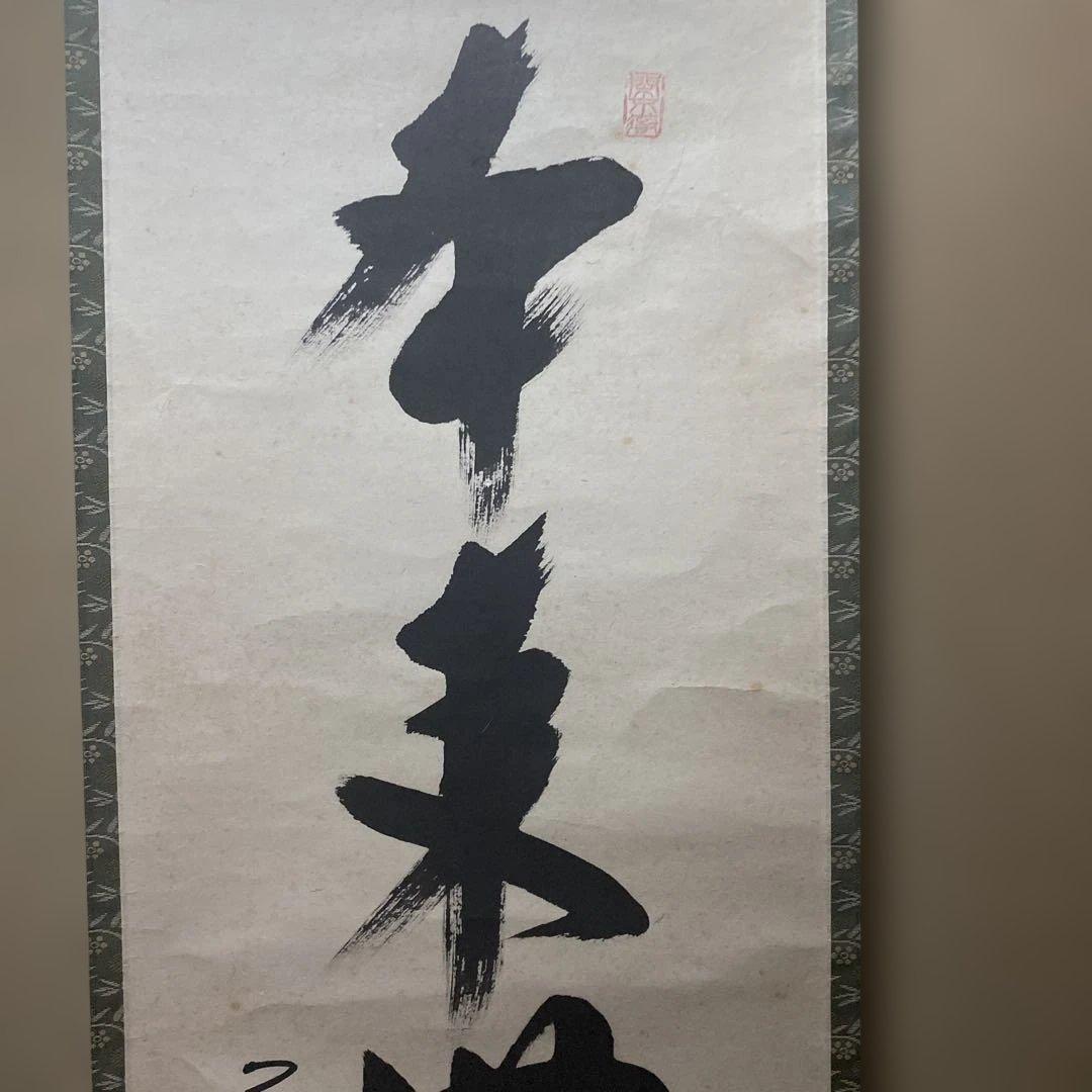 掛軸 本来無一物　極楽禅寺　大道和尚