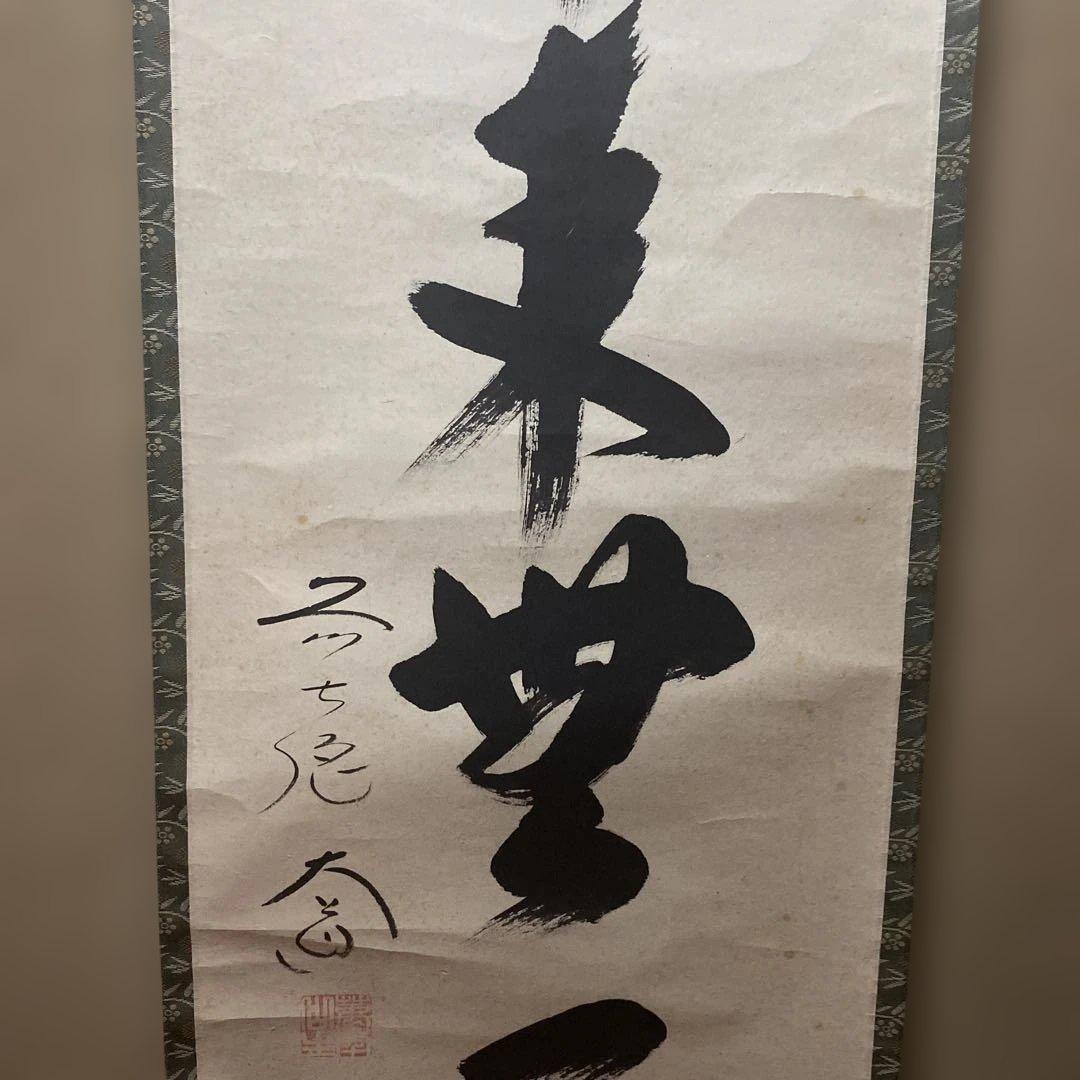 掛軸 本来無一物　極楽禅寺　大道和尚