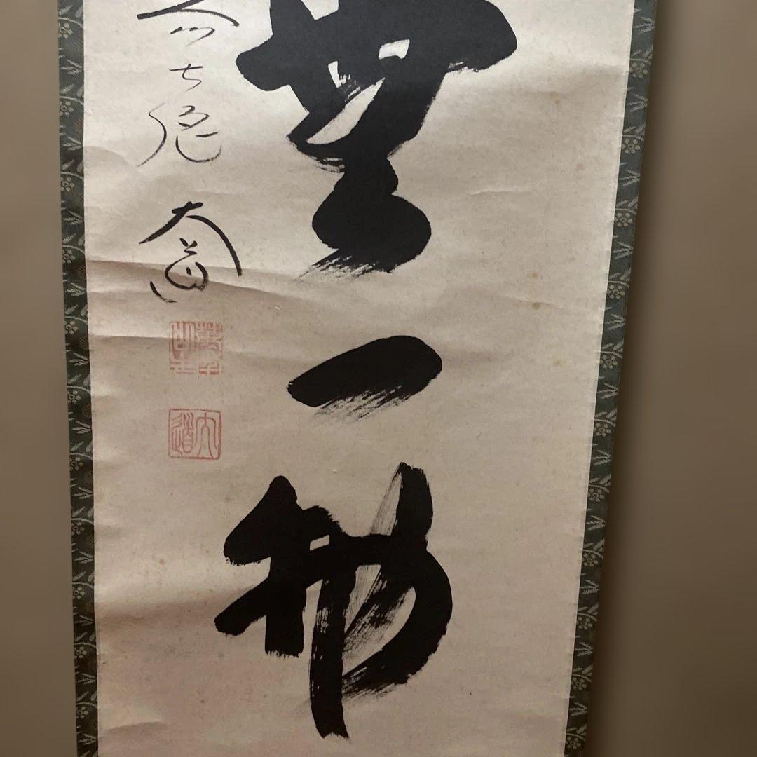 掛軸 本来無一物　極楽禅寺　大道和尚
