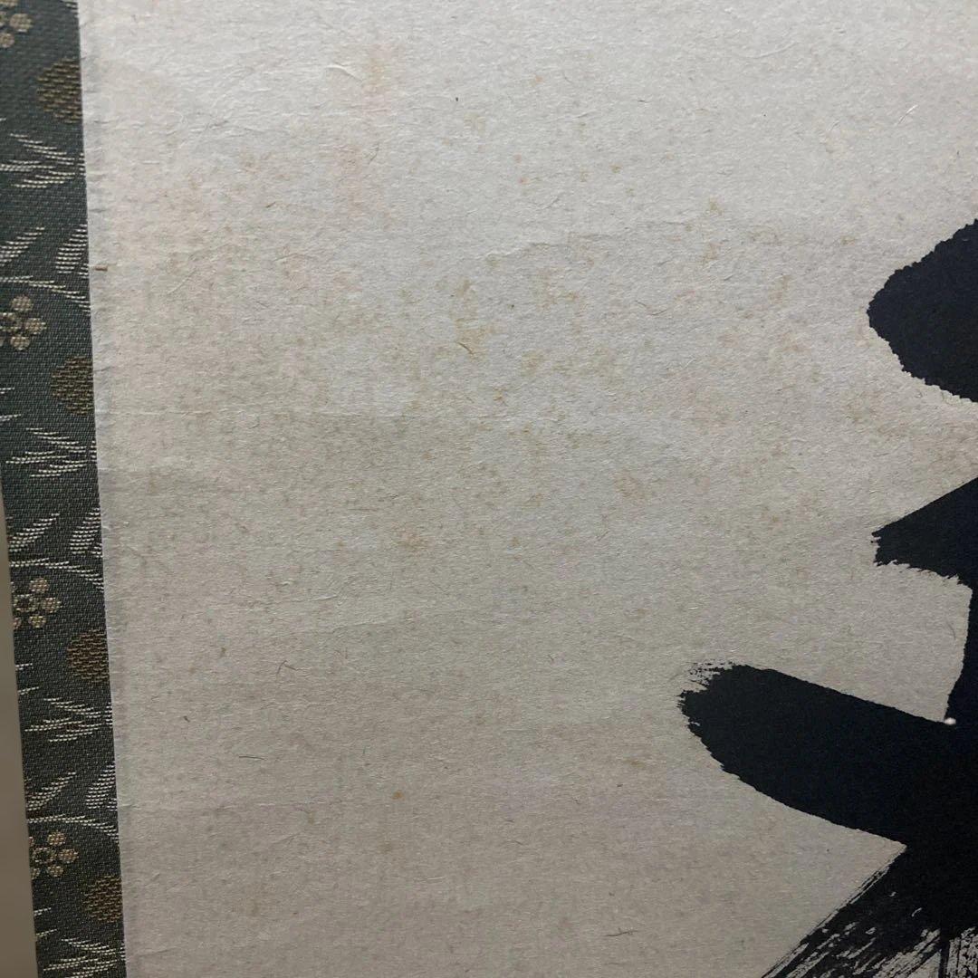 掛軸 本来無一物　極楽禅寺　大道和尚