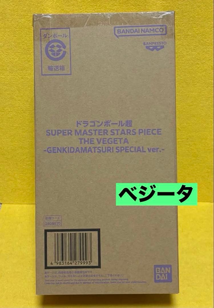 【輸送箱・未開封】ドラゴンボール超 SMSP ゲンキダマツリver. ベジータ
