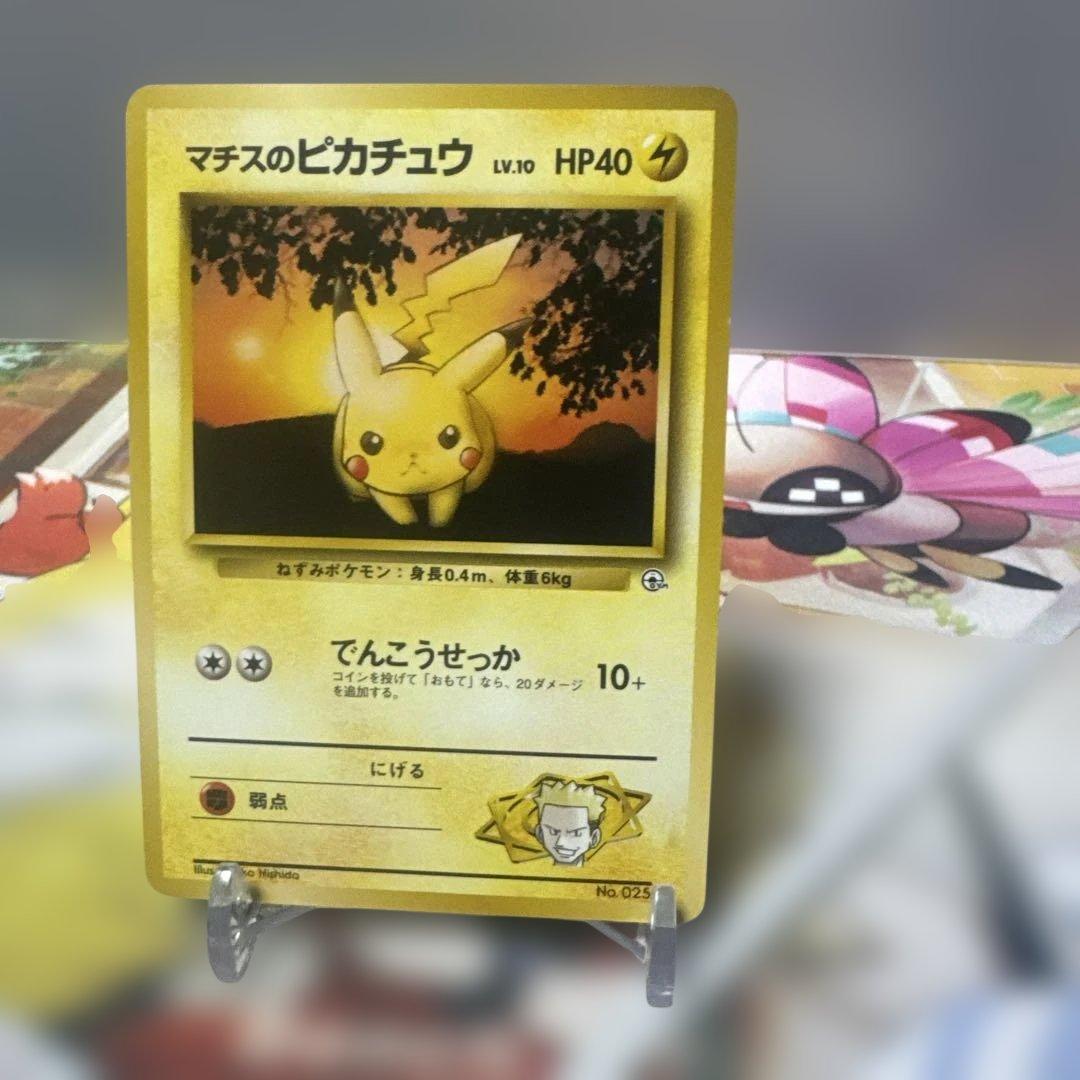 希少　旧裏　美品　マチスのピカチュウ ポケモンジム第2弾 クチバシティジム