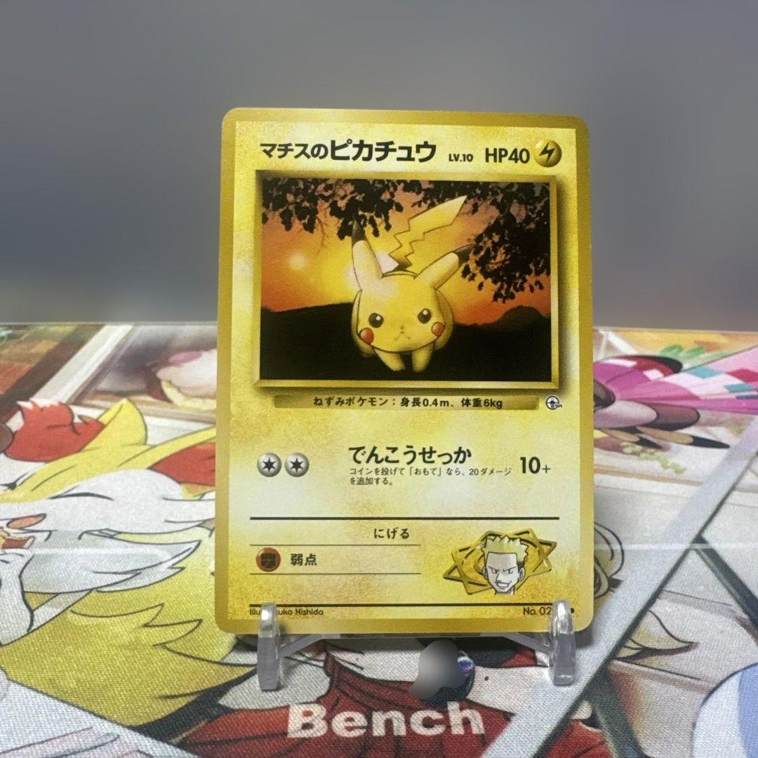 希少　旧裏　美品　マチスのピカチュウ ポケモンジム第2弾 クチバシティジム