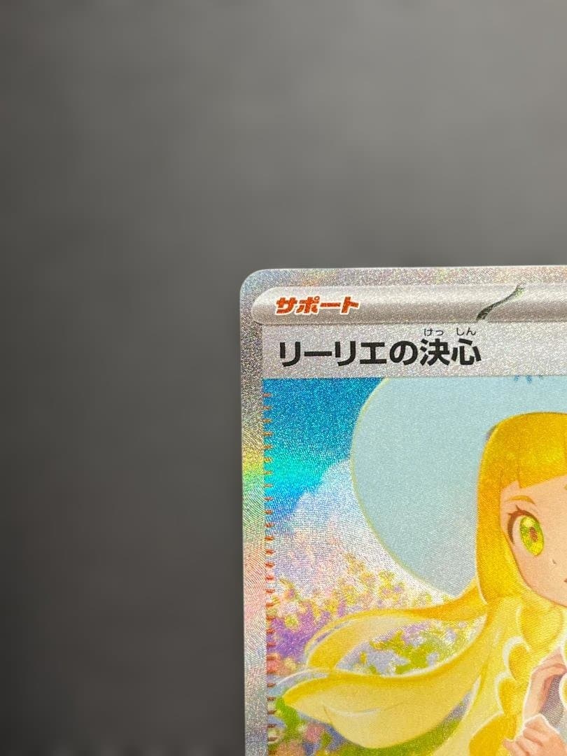 ポケカ リーリエの決心 SAR ko812