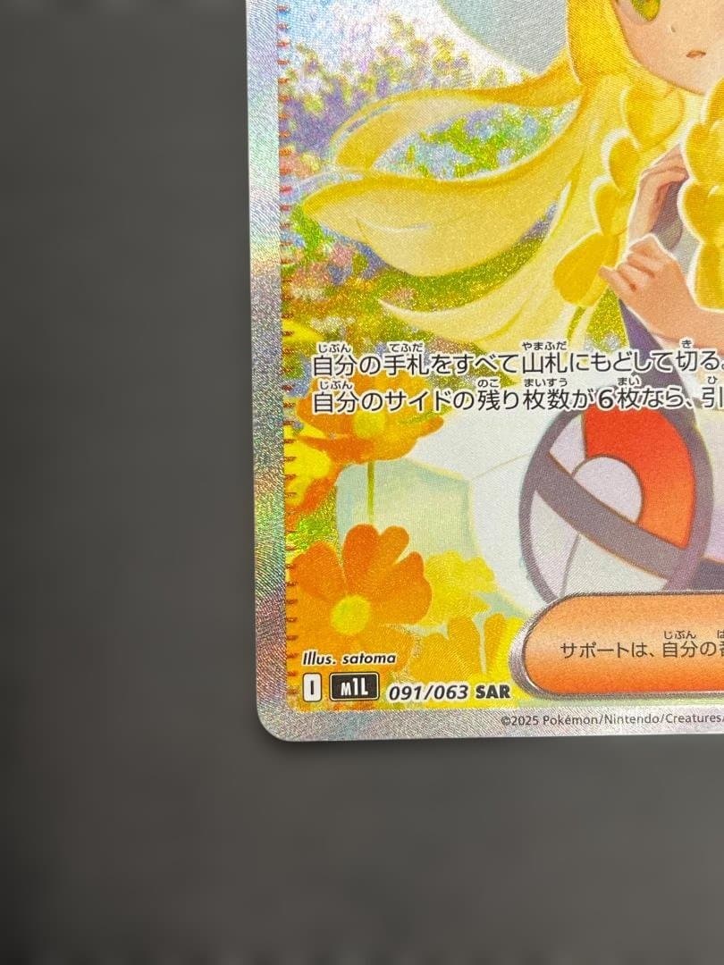 ポケカ リーリエの決心 SAR ko812