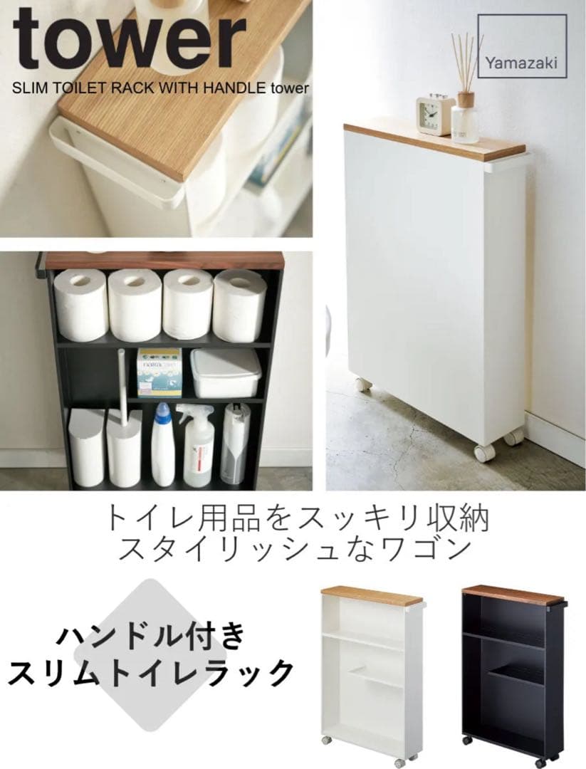 山崎実業tower　キッチンワゴン　キャスター付スリムワゴン トイレワゴン