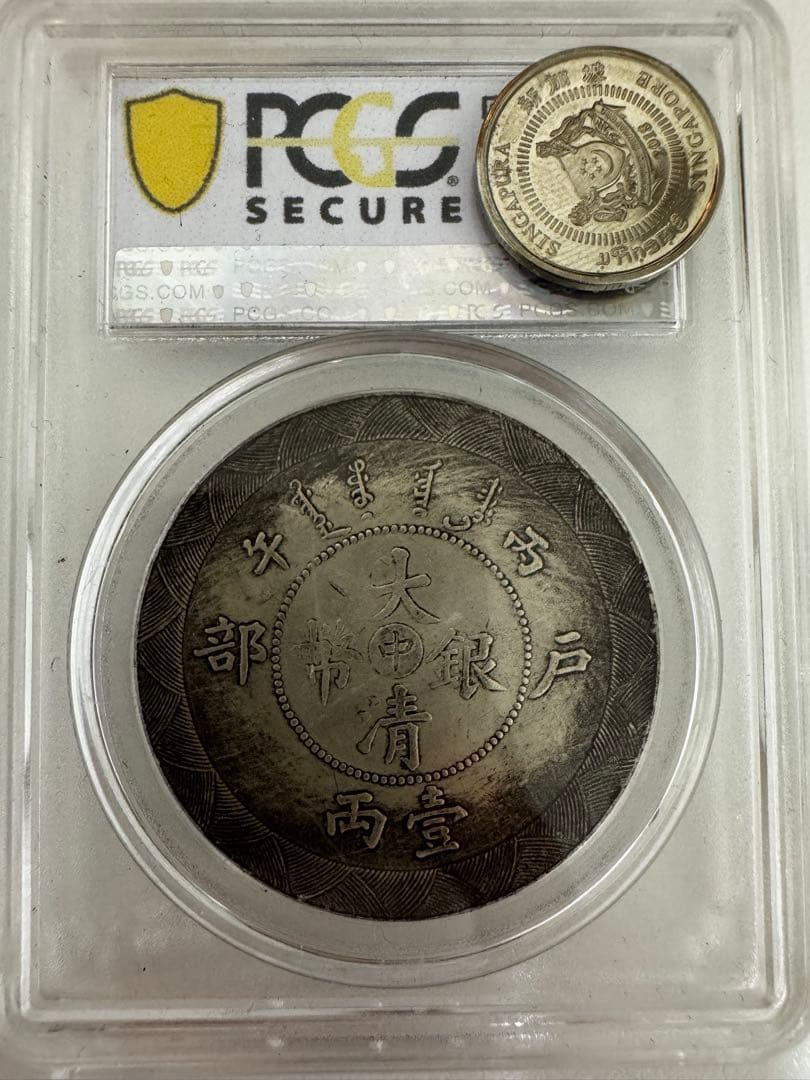 PCGS鑑定済 中国古銭 銀貨 MS61