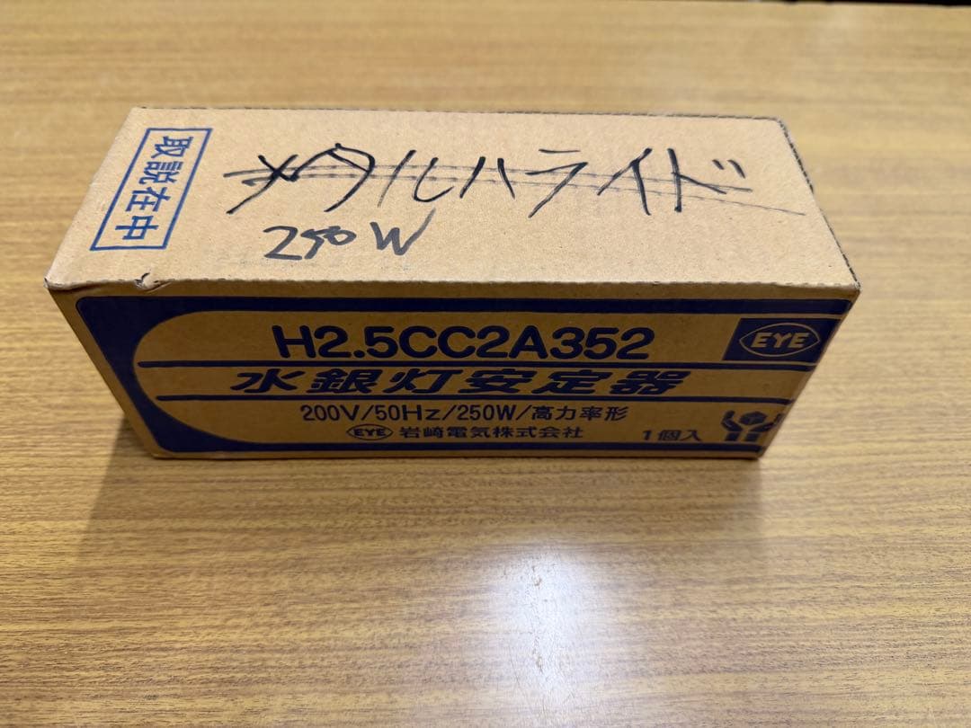 岩崎電気 水銀灯 安定器 200V 250W H2.5CCA40 2個セット