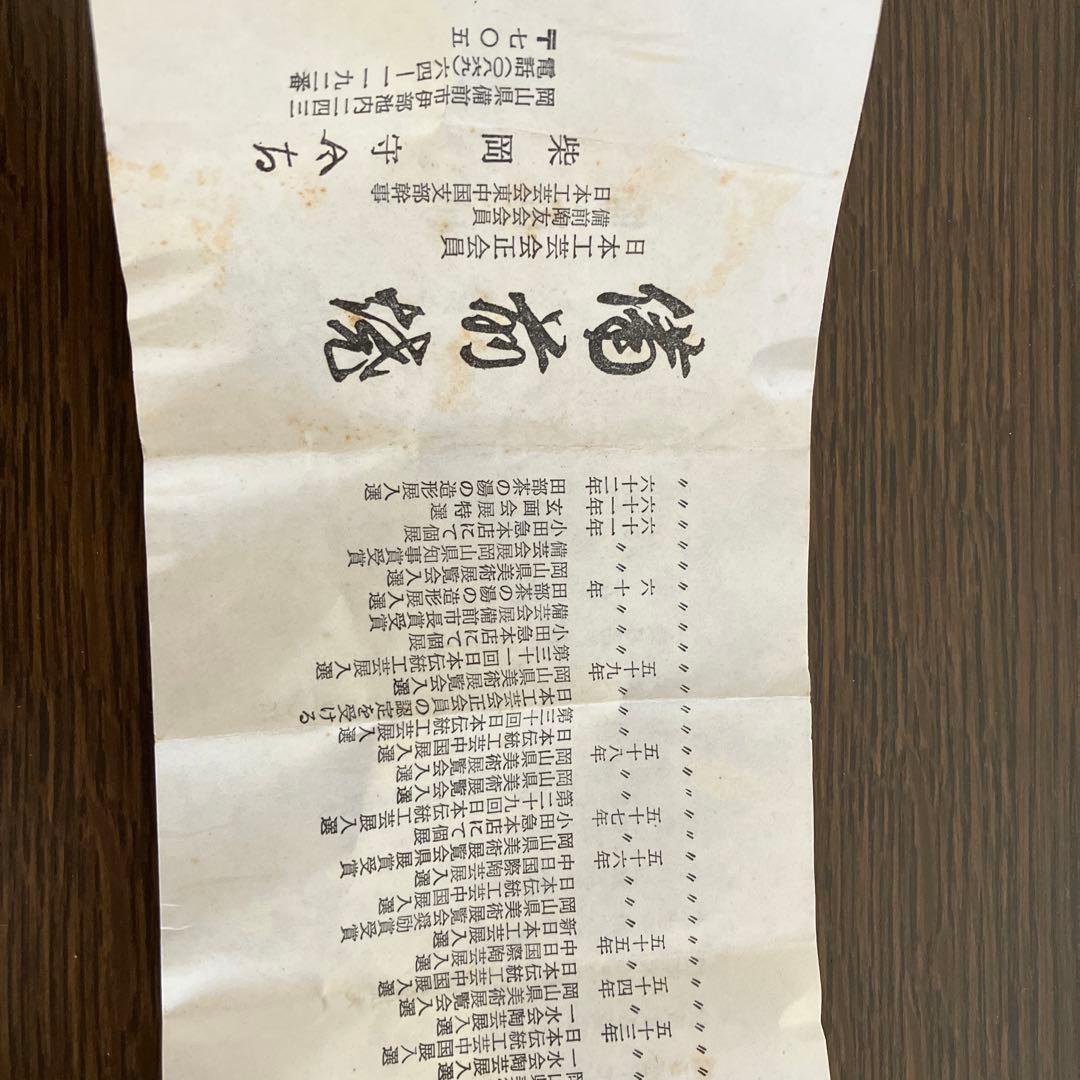 柴岡守作　備前焼　茶碗　共箱　略歴付　茶道具