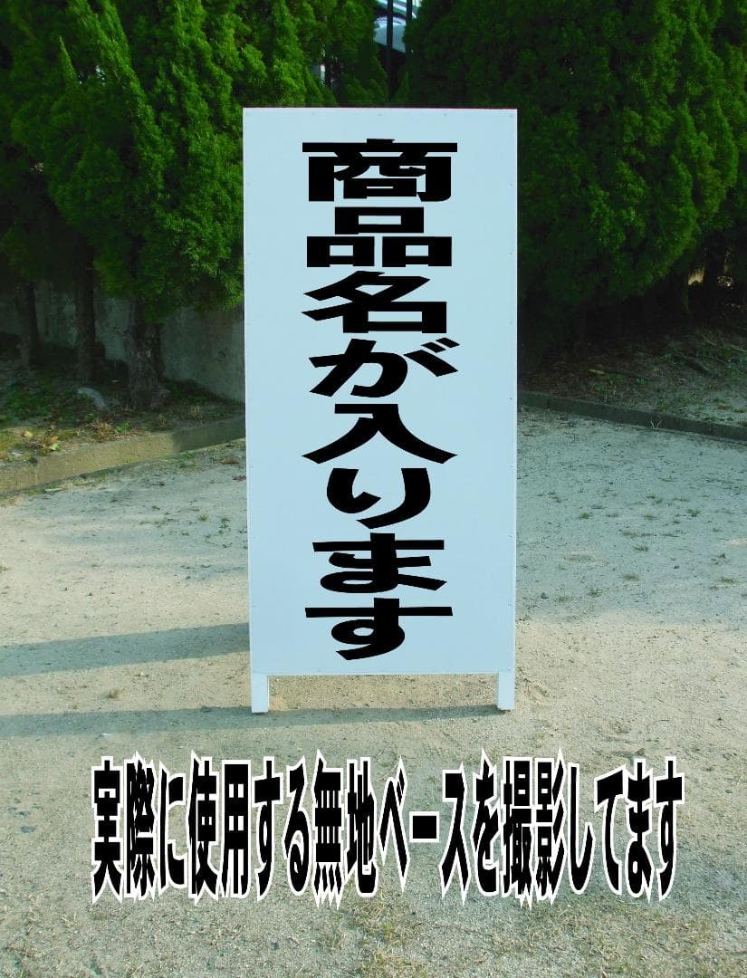 シンプルＡ型看板「この先は道幅狭し（黒）」【駐車場】全長１ｍ
