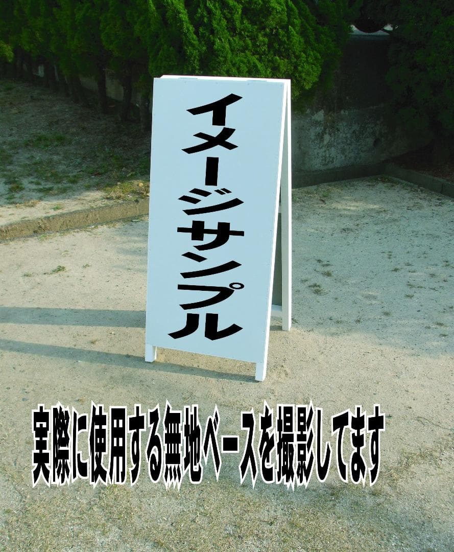 シンプルＡ型看板「この先は道幅狭し（黒）」【駐車場】全長１ｍ