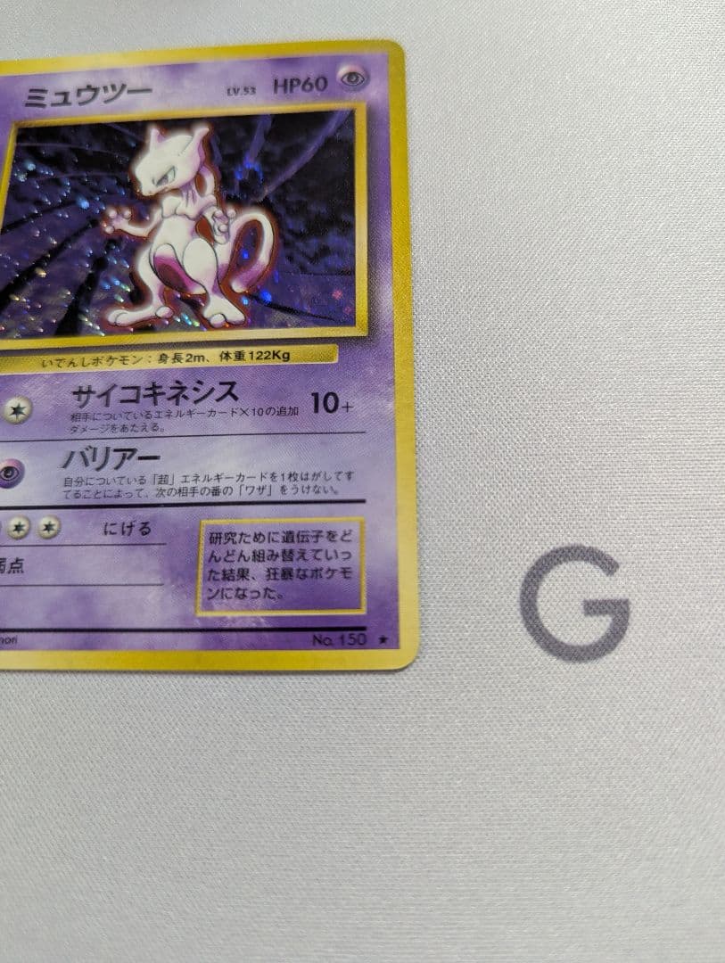 ポケモンカードゲーム 旧裏 ミュウツー マークあり 美品②