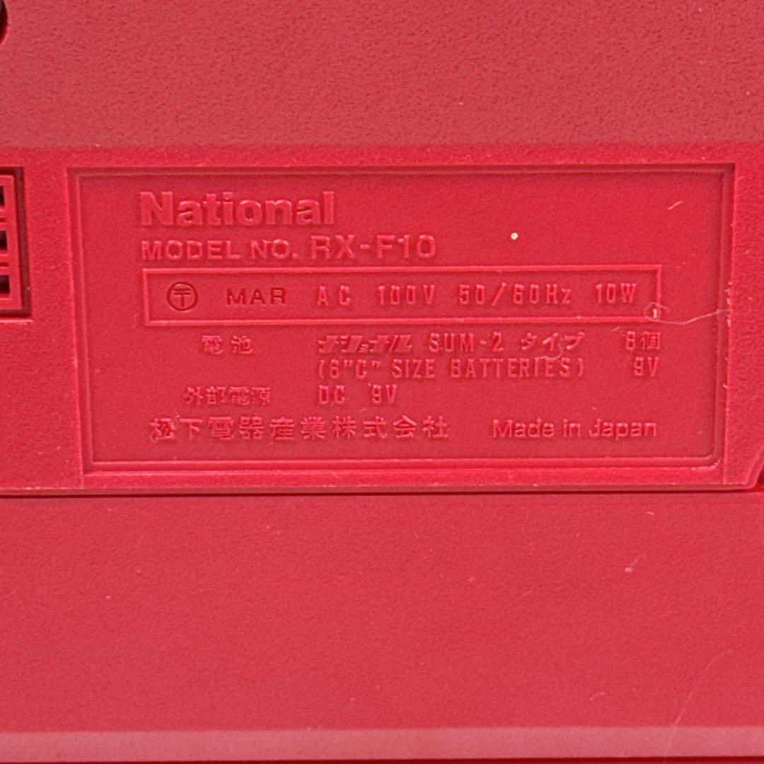 美品 National RX-F10 ラジカセ レッド 赤 通電・ラジオOK 赤