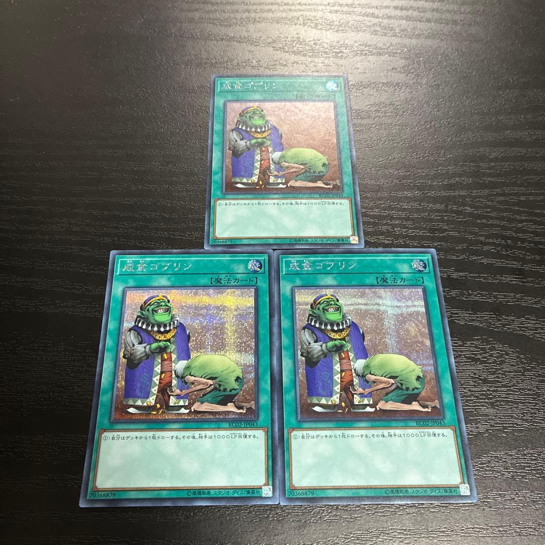 遊戯王　成金ゴブリン　シークレットレア3枚セット