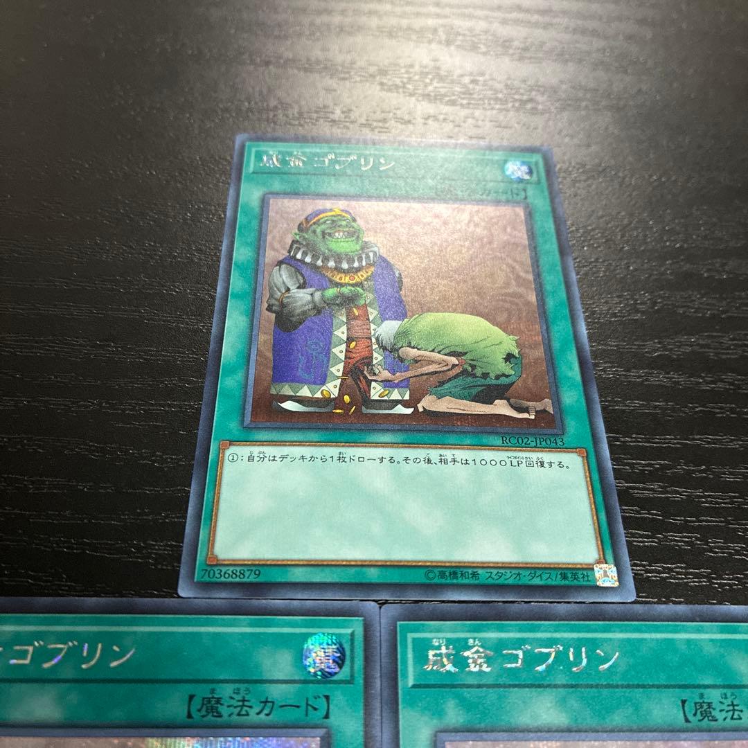 遊戯王　成金ゴブリン　シークレットレア3枚セット