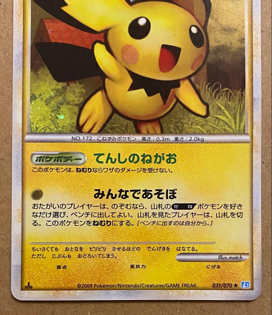 ピチュー 031/070 ソウルシルバーコレクション 2009 てんしのねがお