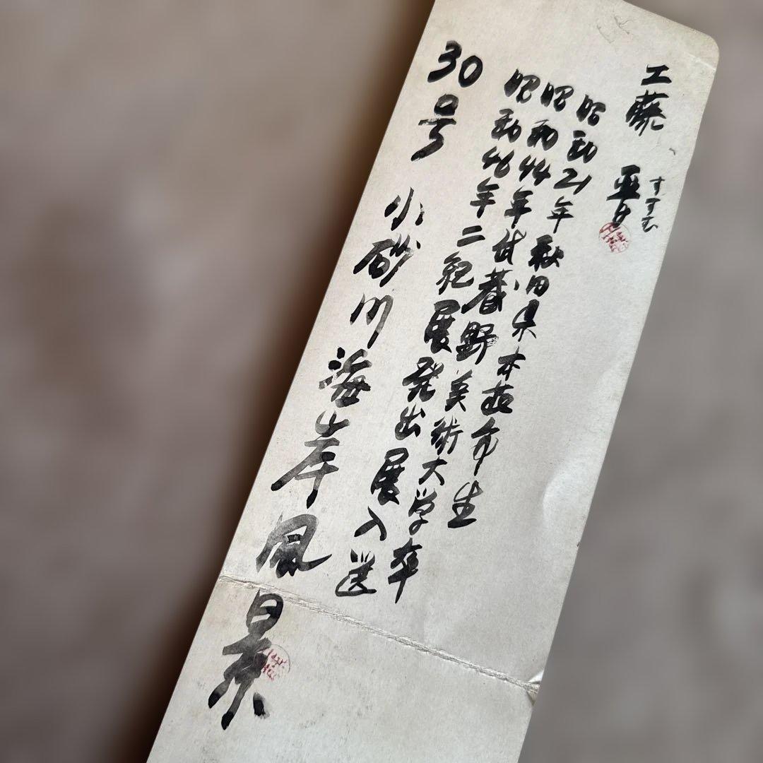 油絵　アート　絵画　工藤晋　30号　小砂川海岸風景