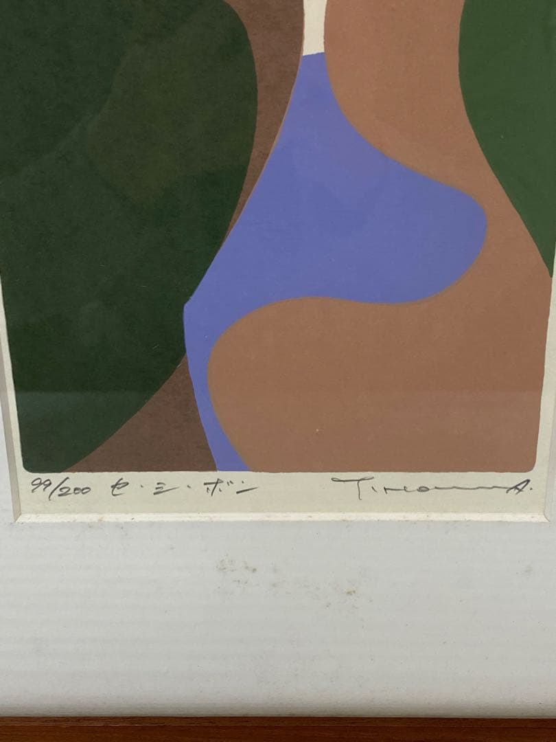 3-3331 本間武男「セ・シ・ボン」エディションNo.99/200