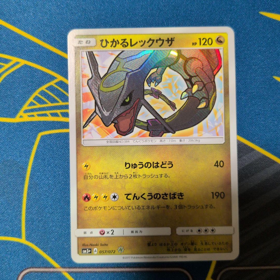 【センタリング良好】ひかるレックウザ ☆ 057/072　25TH