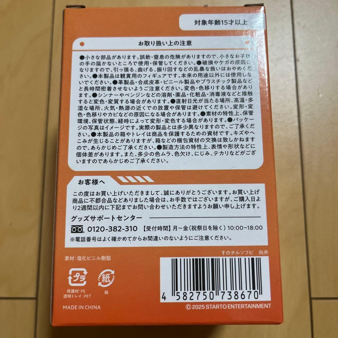  Manすのチルソフビ　向井康二　新品未使用未開封