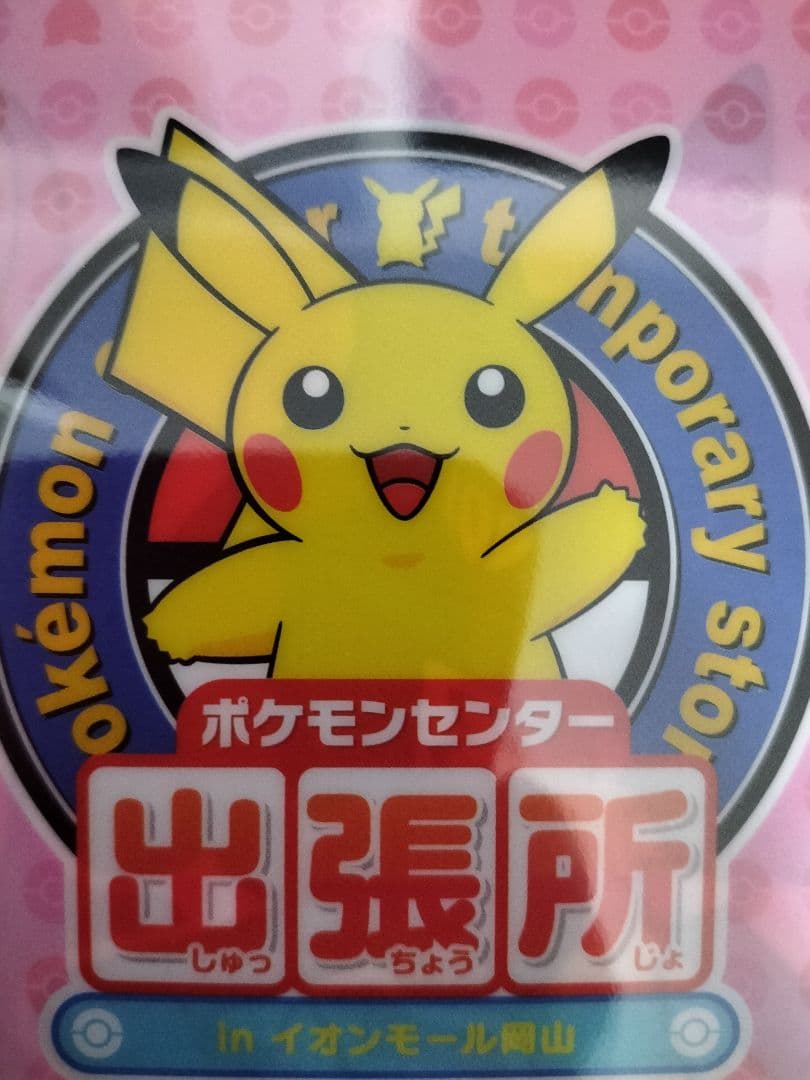 [非売品]ポケモンセンター出張所in岡山イオン限定 クリアファイル 10枚セット