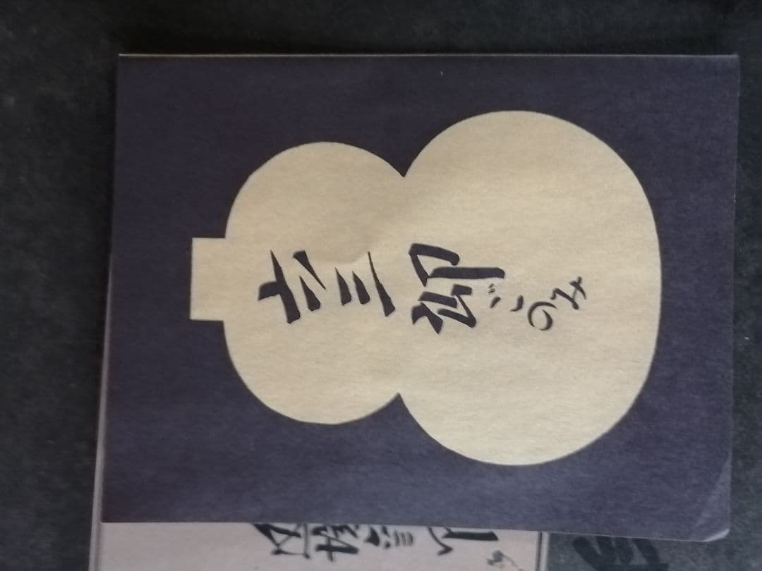 ‼️高級品‼️　道場六三郎　六三郎ごのみ　三段重箱