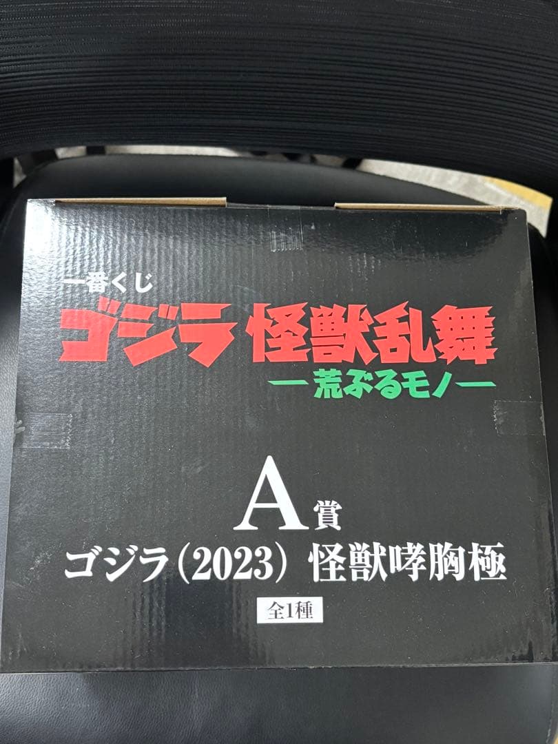 一番くじ　ゴジラ　怪獣乱舞　A賞
