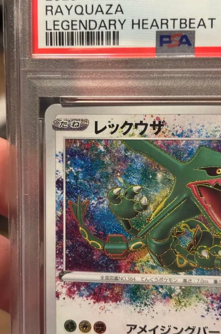 【PSA10】ポケモンカード レックウザ アメイジングレア