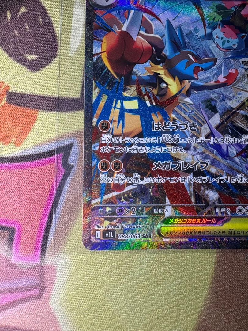 【センタリングOK❗️】 メガルカリオex SAR おまけ付き❗️
