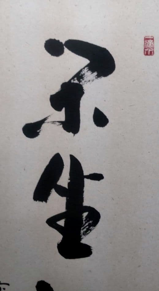 大徳寺 福本積應 「閑座聴松風」一行書 茶掛け 掛軸 共箱付