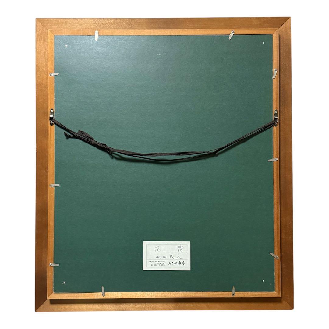 山田茂人 花 油彩画 8号 額装 サイン有 静物画 日展 光風会 洋画 油絵