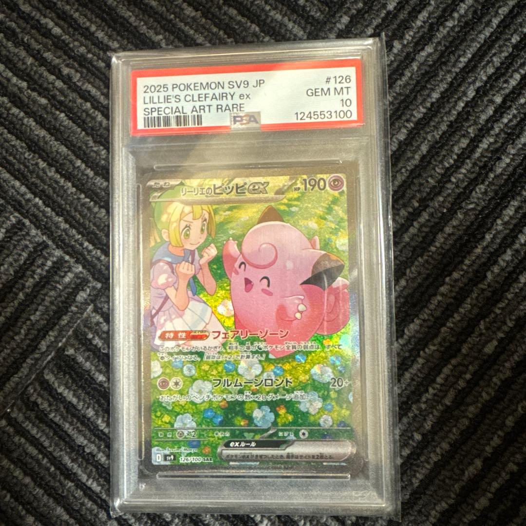 リーリエのピッピex SAR PSA10バトルパートナーズ