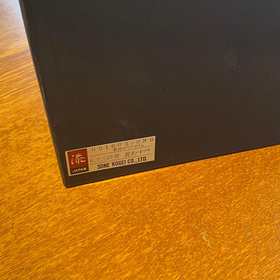 （箱あり）6.5寸 三段重箱 花むすび 合成漆器 ウレタン塗装