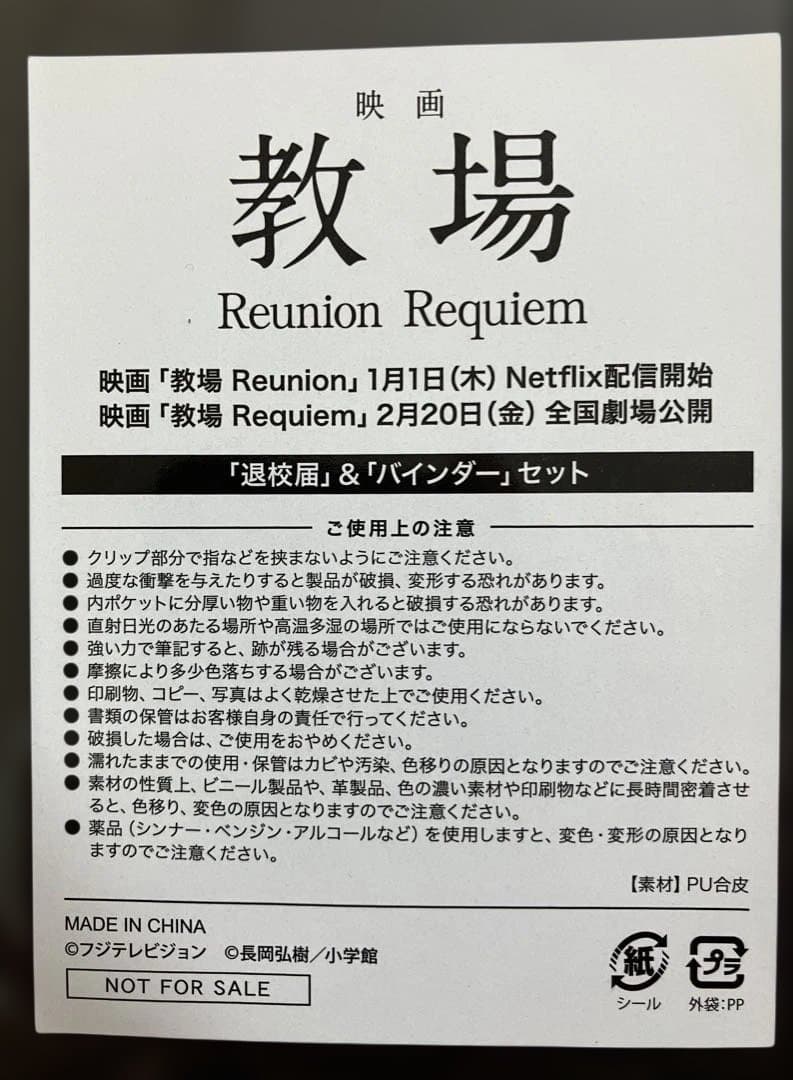 映画「教場 Reunion Requiem」バインダー退校届セット A4