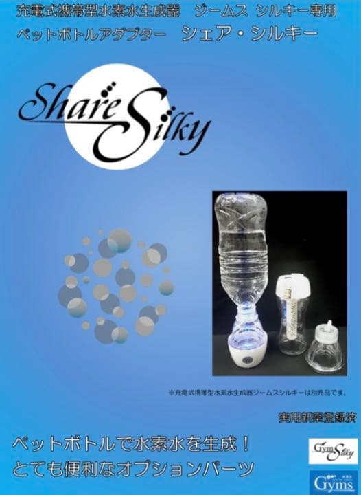 高濃度水素水生成器ジームスシルキーとペットボトルアダプターセット100℃熱湯ＯＫ
