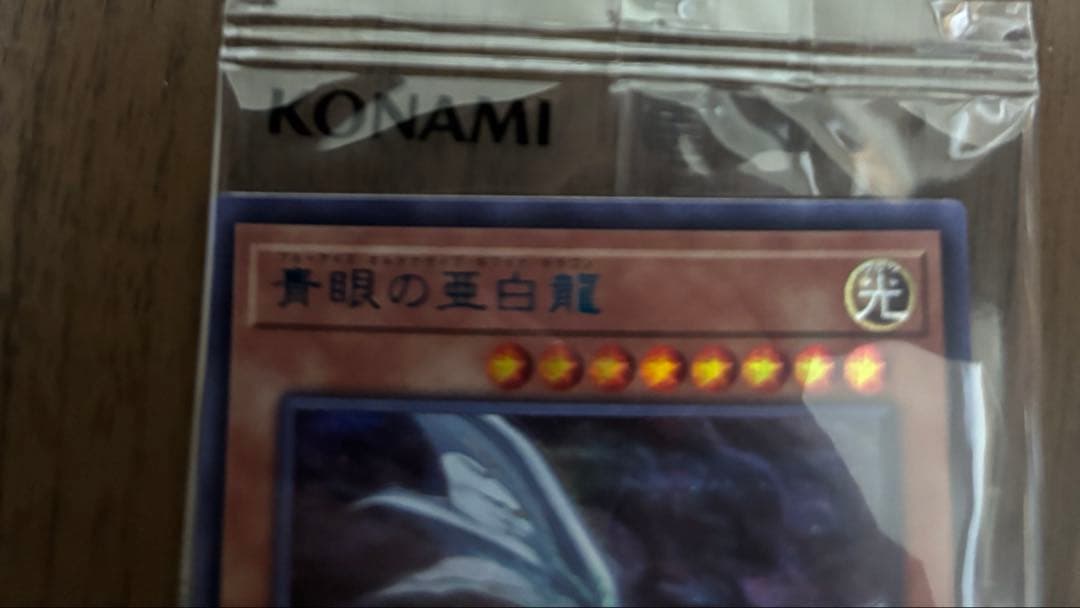 青眼の亜白龍　ブルーシークレット　ブルシク　通知書付き　オルタナティブドラゴン
