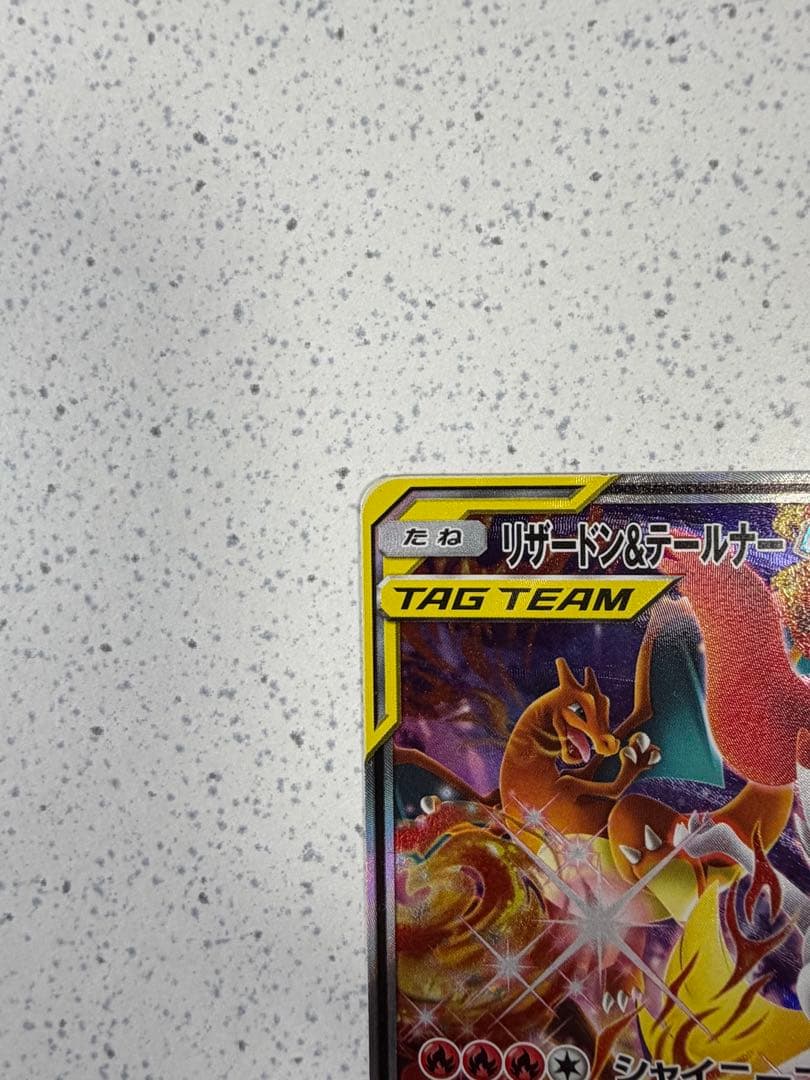 リザードン＆テールナーGX SR SM11a リミックスバウト 068/064