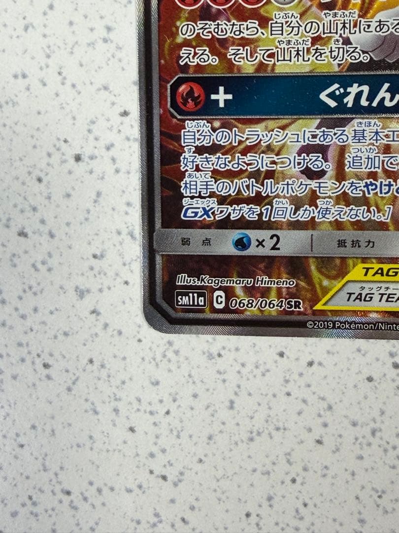 リザードン＆テールナーGX SR SM11a リミックスバウト 068/064