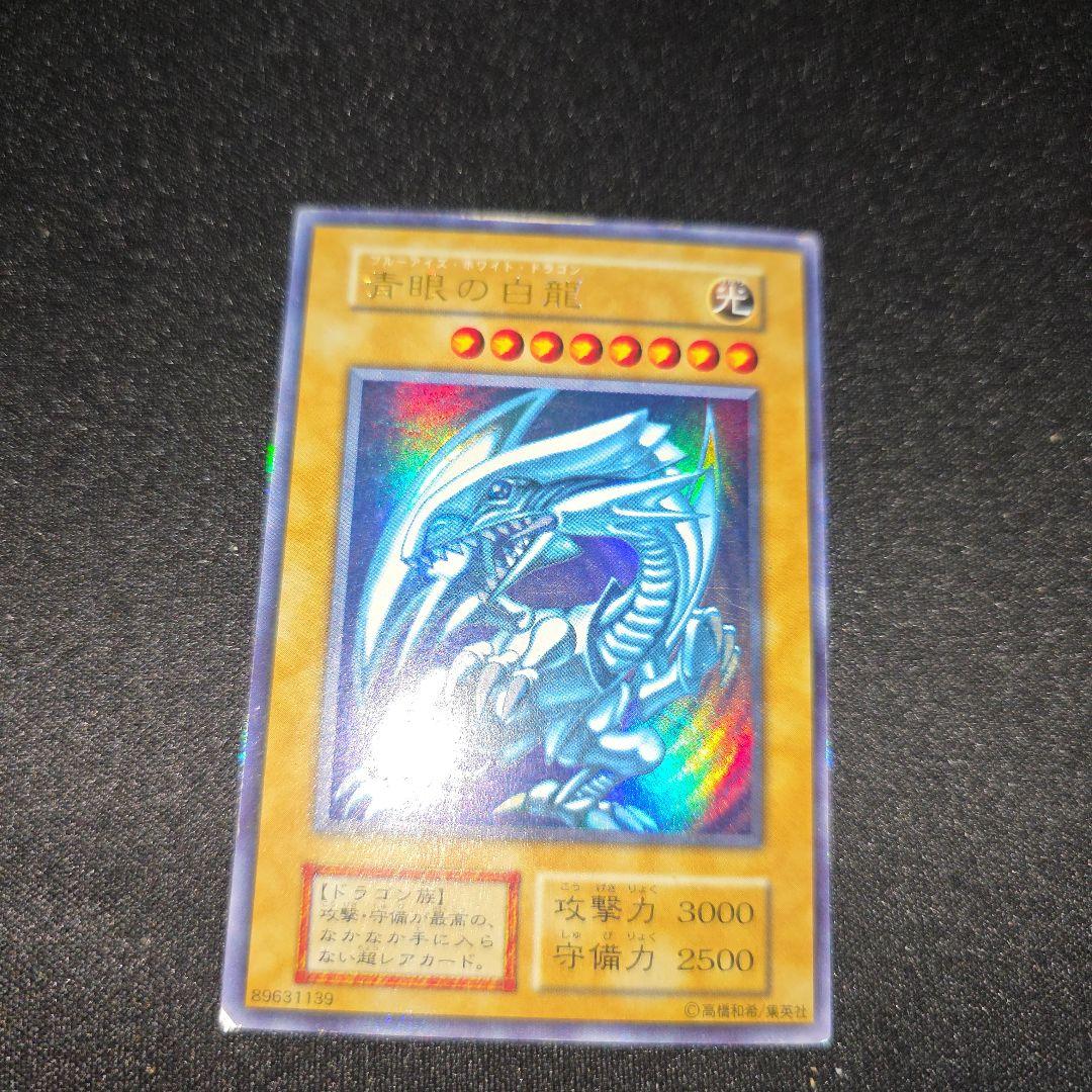 あ*様 遊戯王　ブルーアイズホワイトドラゴン　初期　２期　ウルトラ