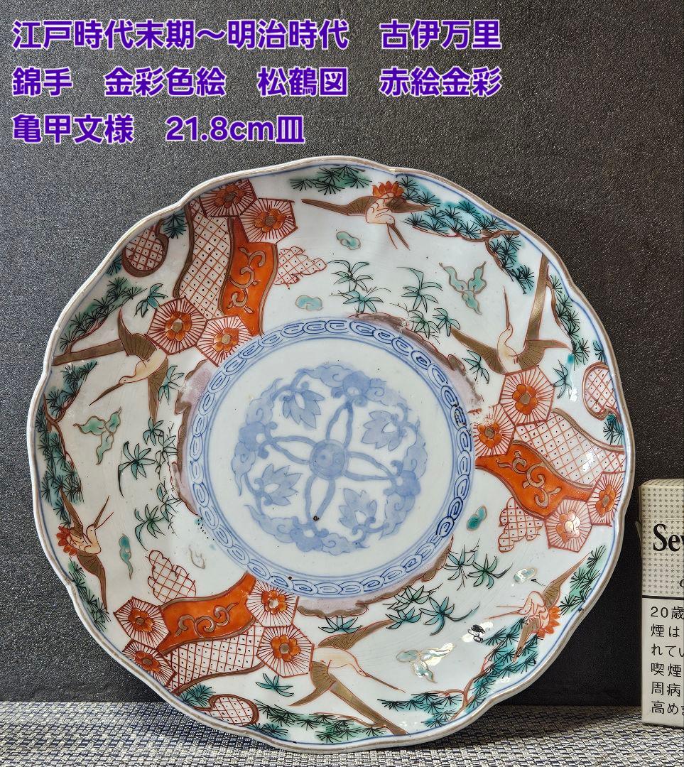 江戸時代末期～明治時代　錦手　金彩色絵　松鶴図　金彩赤絵亀甲文　21.8cm皿