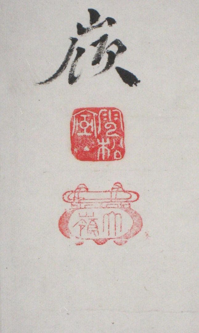 【真筆】茶掛　無事◆大徳寺 塔頭大光院 小堀大嶺 (仕立替済) 共箱・タトウ箱付