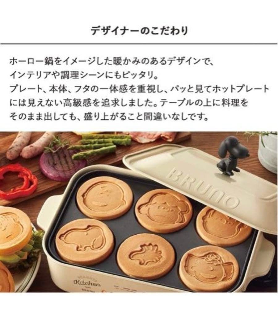 BRUNO PEANUTS スヌーピーコンパクトホットプレート