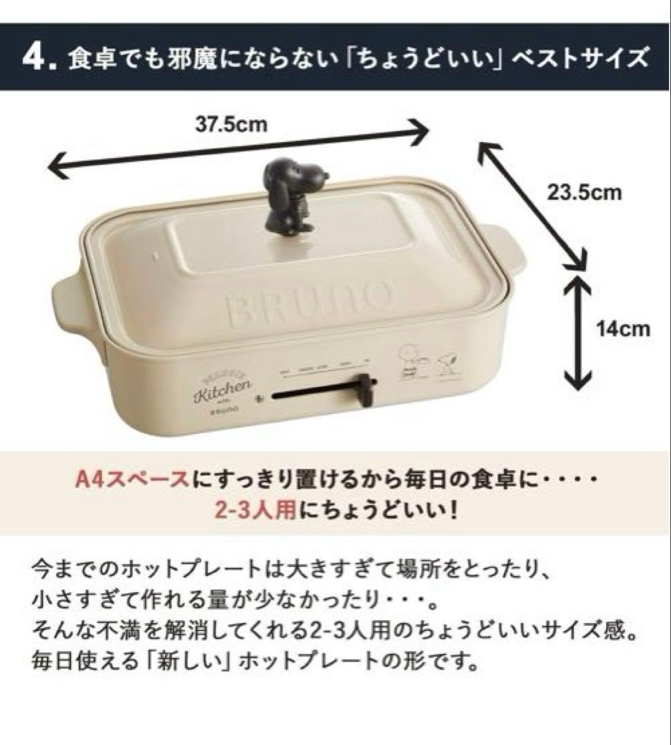 BRUNO PEANUTS スヌーピーコンパクトホットプレート