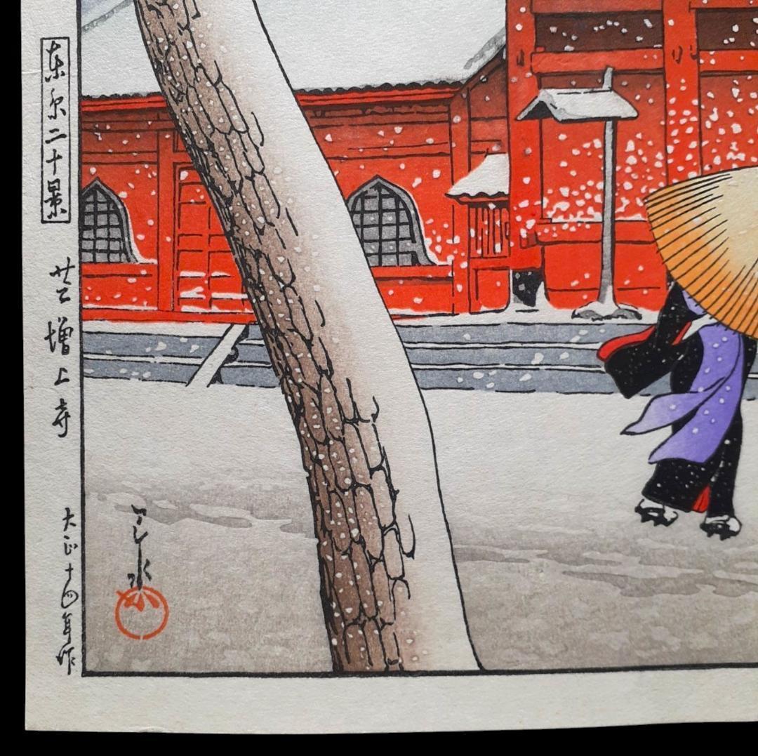 川瀬巴水 真作 芝 増上寺 酒井好古堂版 木版画 東京二十景 代表作 大正14年