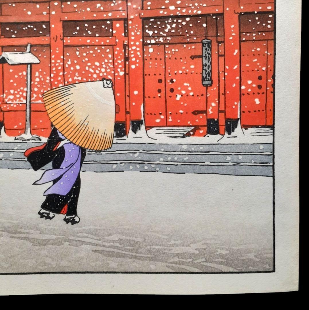 川瀬巴水 真作 芝 増上寺 酒井好古堂版 木版画 東京二十景 代表作 大正14年