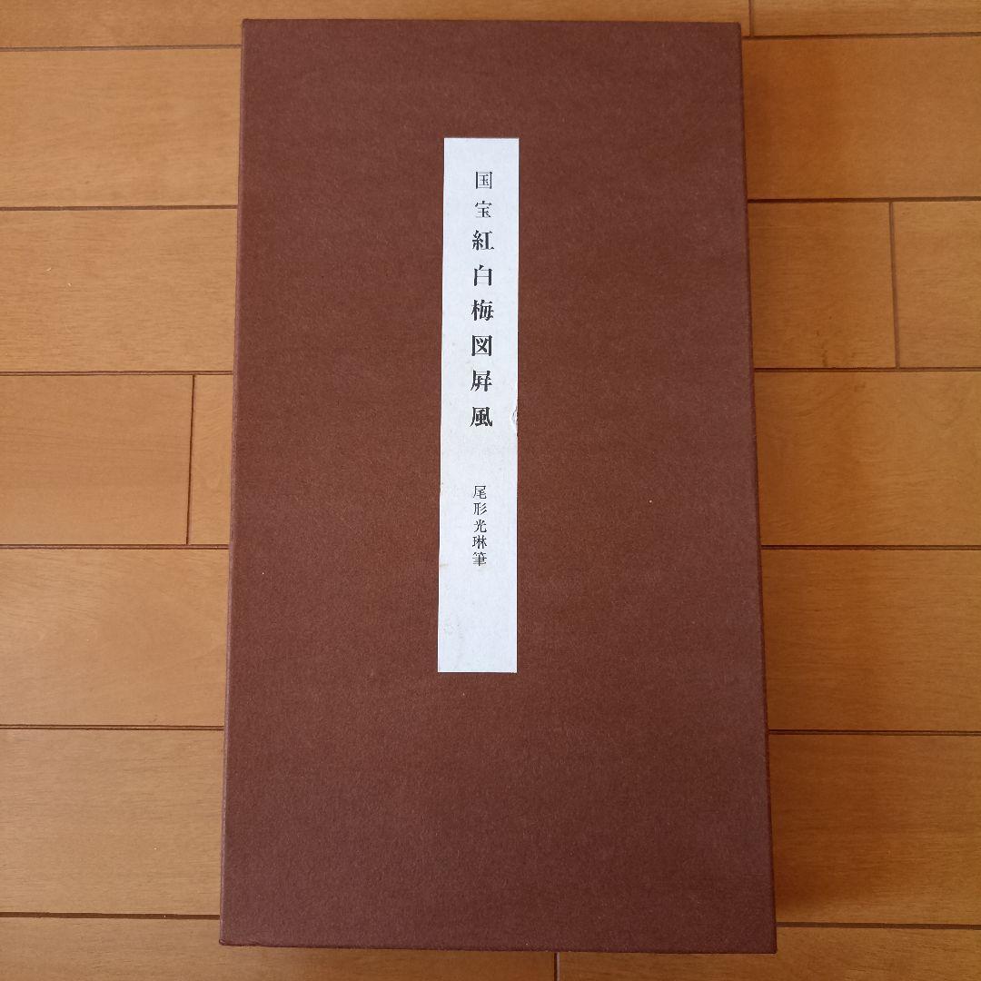 MOA美術館所蔵「国宝 紅白梅図屏風 尾形光琳筆」縮小複製品