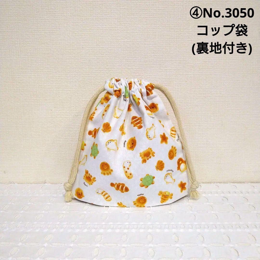 No.3102　コップ袋×3＆お箸袋＆ランチマット(25×35)　計6点セット