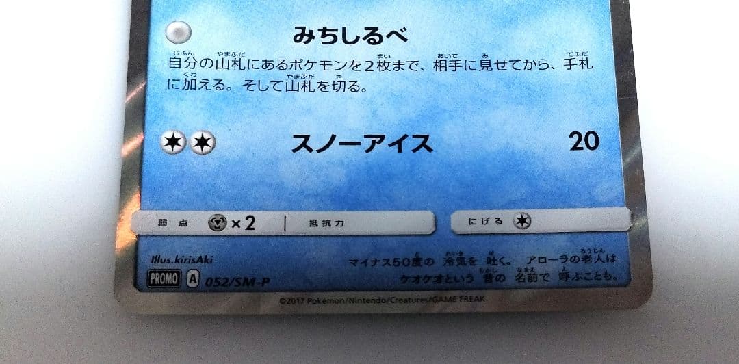 アローラロコン　プロモ　PROMO 052/ kirisAki　2017 キラ