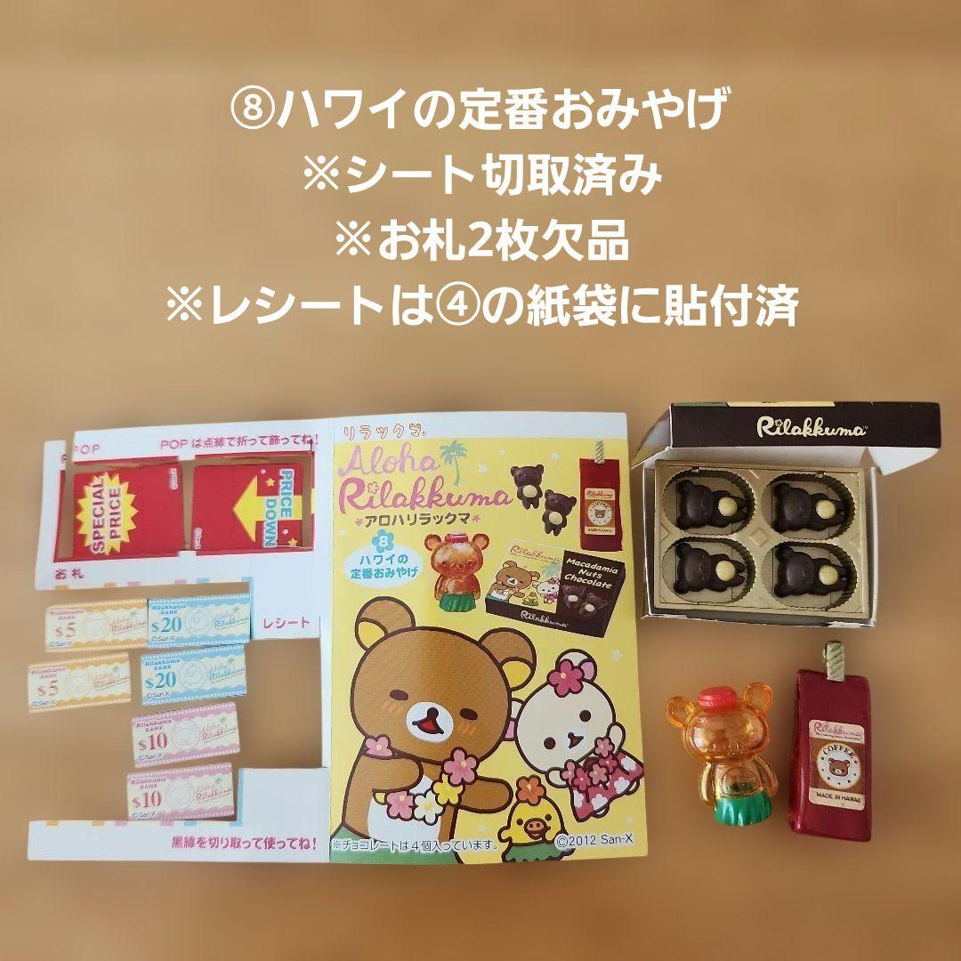 RT-124827 アロハリラックマ ショーケース付き コンプリート