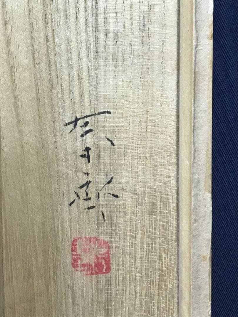 真作/堀江春斎/蓬莱山図/蓬莱仙境図/祝掛軸/山水図/掛軸☆宝船☆AH-687